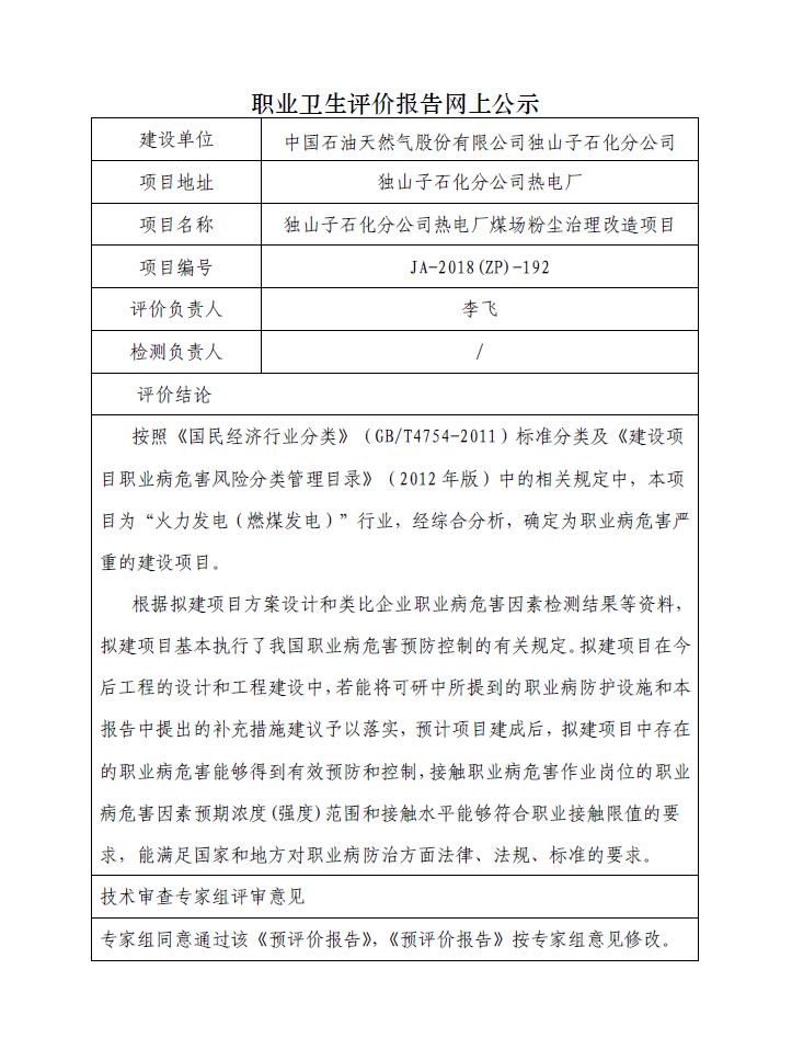 JA-2018(ZP)-192獨山子石化分公司熱電廠儲煤場粉塵治理改造項目職業(yè)病危害預(yù)評價.jpg